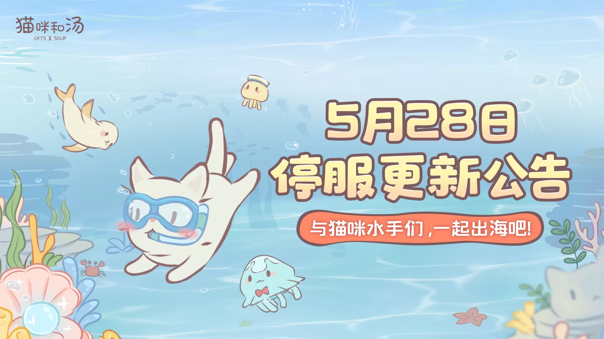 猫咪和汤5月28日停服维护更新公告