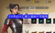 《世界启元》穆兰强势开荒推荐