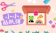 “好评如潮”可爱治愈贴纸DIY游戏《小小贴纸铺》推出免费内容更新