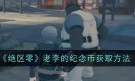 《绝区零》老李的纪念币获取方法