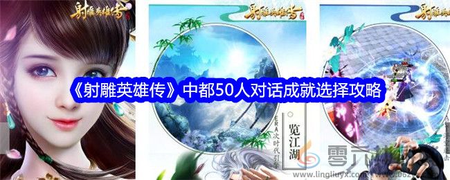 《射雕英雄传》中都50人对话成就选择攻略(图1)