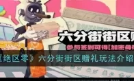《绝区零》六分街街区赠礼玩法介绍