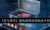 《恋与深空》混沌深网活动玩法介绍