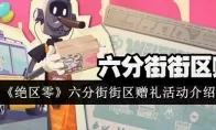 《绝区零》六分街街区赠礼活动介绍