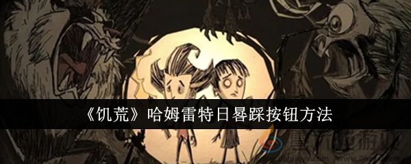《饥荒》哈姆雷特日晷踩按钮方法(图1)