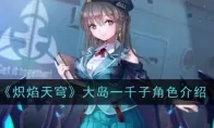 《炽焰天穹》大岛一千子角色介绍