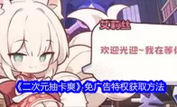 《二次元抽卡爽》免广告特权获取方法