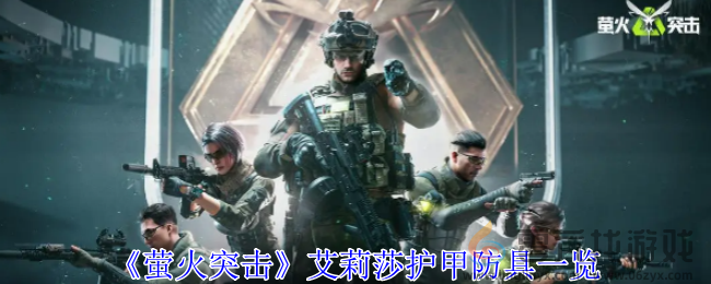 《萤火突击》艾莉莎护甲防具一览(图1)